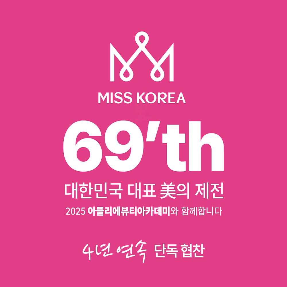 제69회 2025년 미스코리아 선발대회 단독협찬