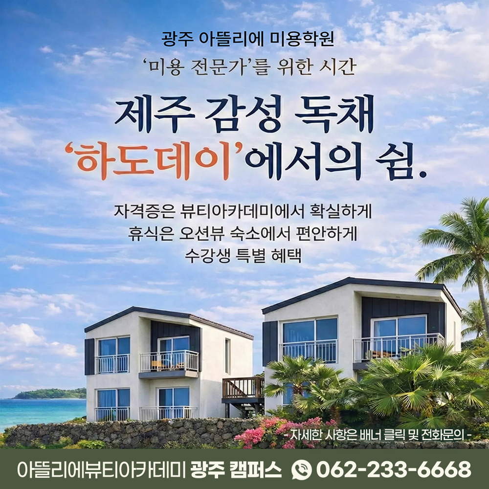 아뜰리에뷰티아카데미 광주캠퍼스 수강생을 위한 특별 숙박 혜택