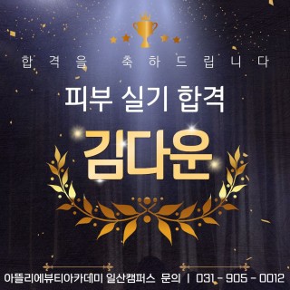 피부학과 김다운 수강생