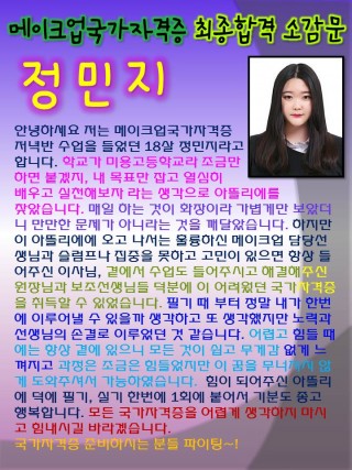 메이크업국가자격증 초시합격 소감문을 보내준 정민지학생^^